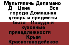 Мультипечь Делимано 3Д › Цена ­ 3 000 - Все города Домашняя утварь и предметы быта » Посуда и кухонные принадлежности   . Крым,Красногвардейское